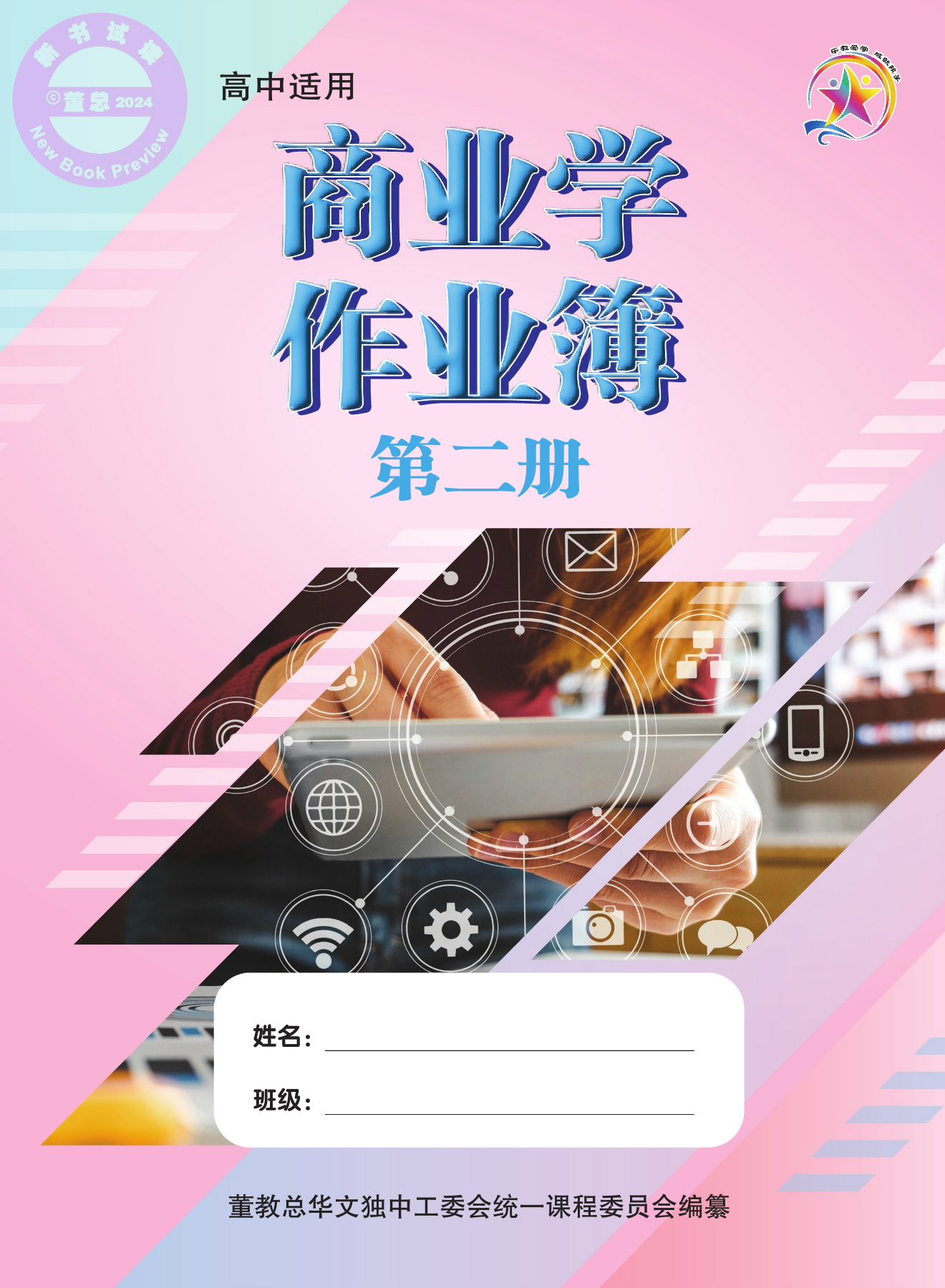 商业学作业簿第二册_教材试读_PDF